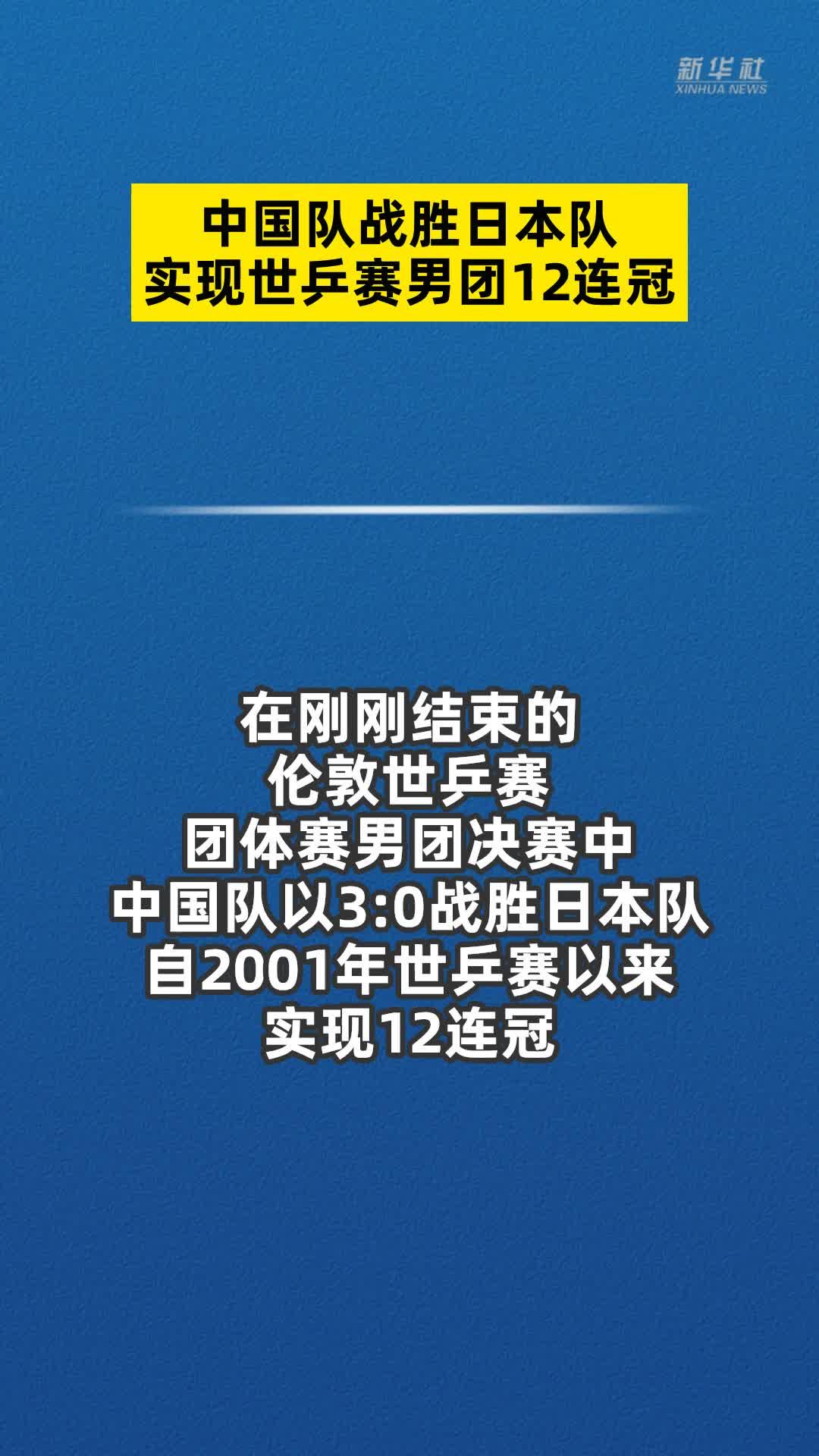 新华社快讯：中国队战胜日本队实现世乒赛男团12连冠