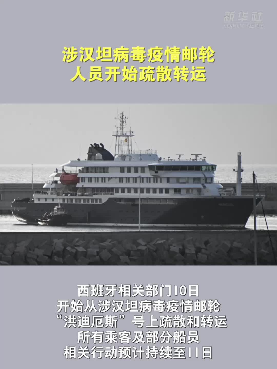 涉汉坦病毒疫情邮轮人员开始疏散转运