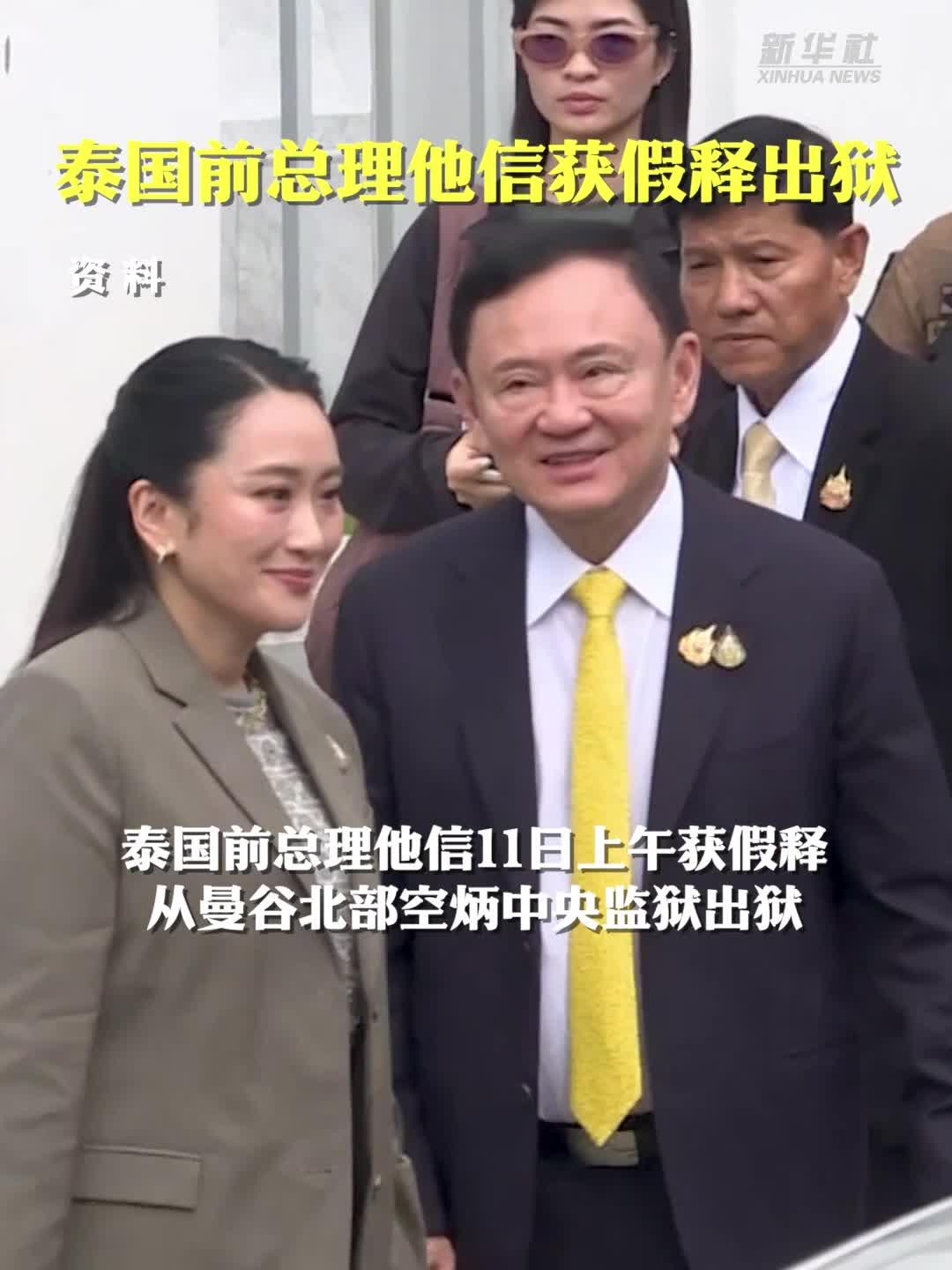 泰国前总理他信获假释出狱
