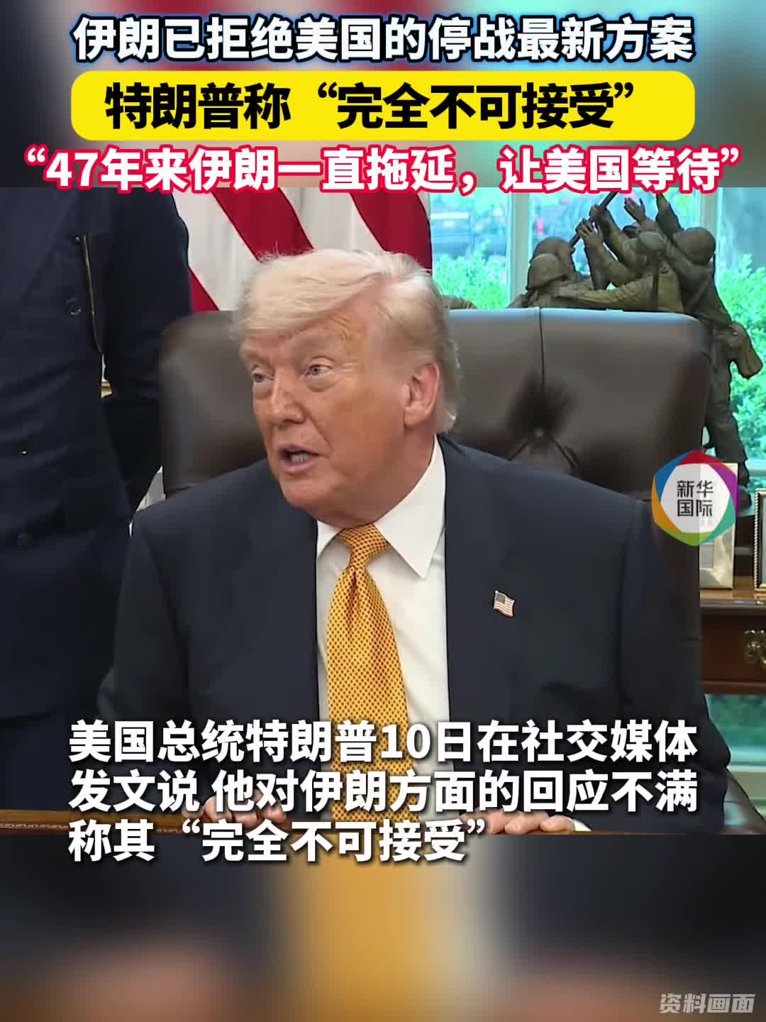 伊朗拒绝美国停战方案 特朗普称“完全不可接受”