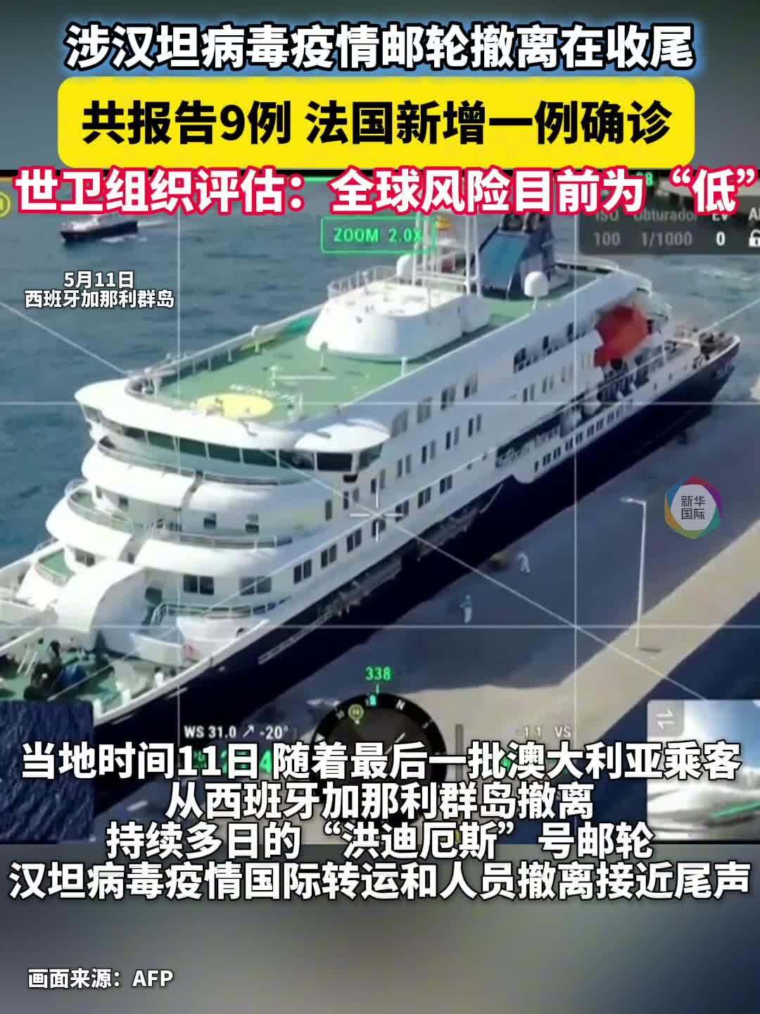涉疫邮轮撤离工作收尾 世卫组织：全球风险目前为“低”