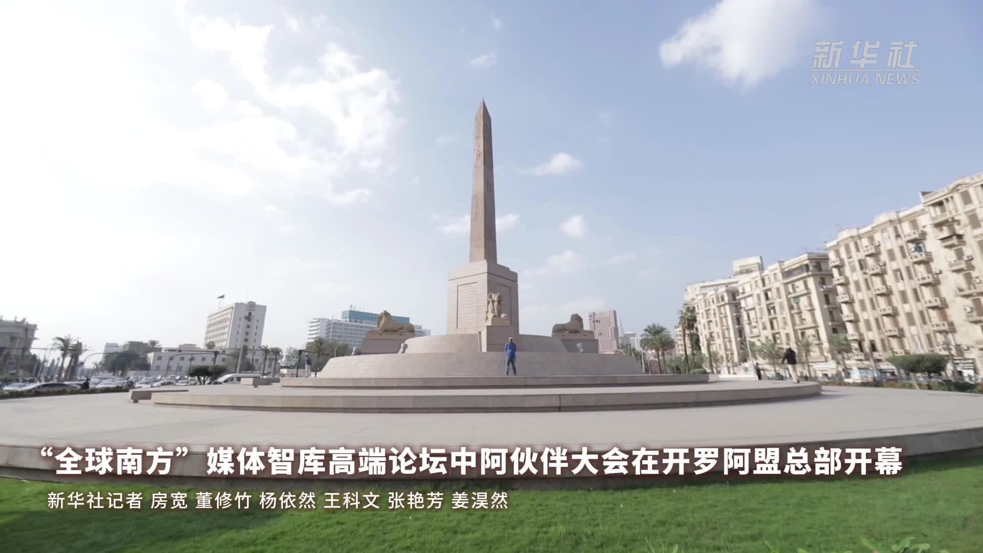 “全球南方”媒体智库高端论坛中阿伙伴大会在开罗阿盟总部开幕