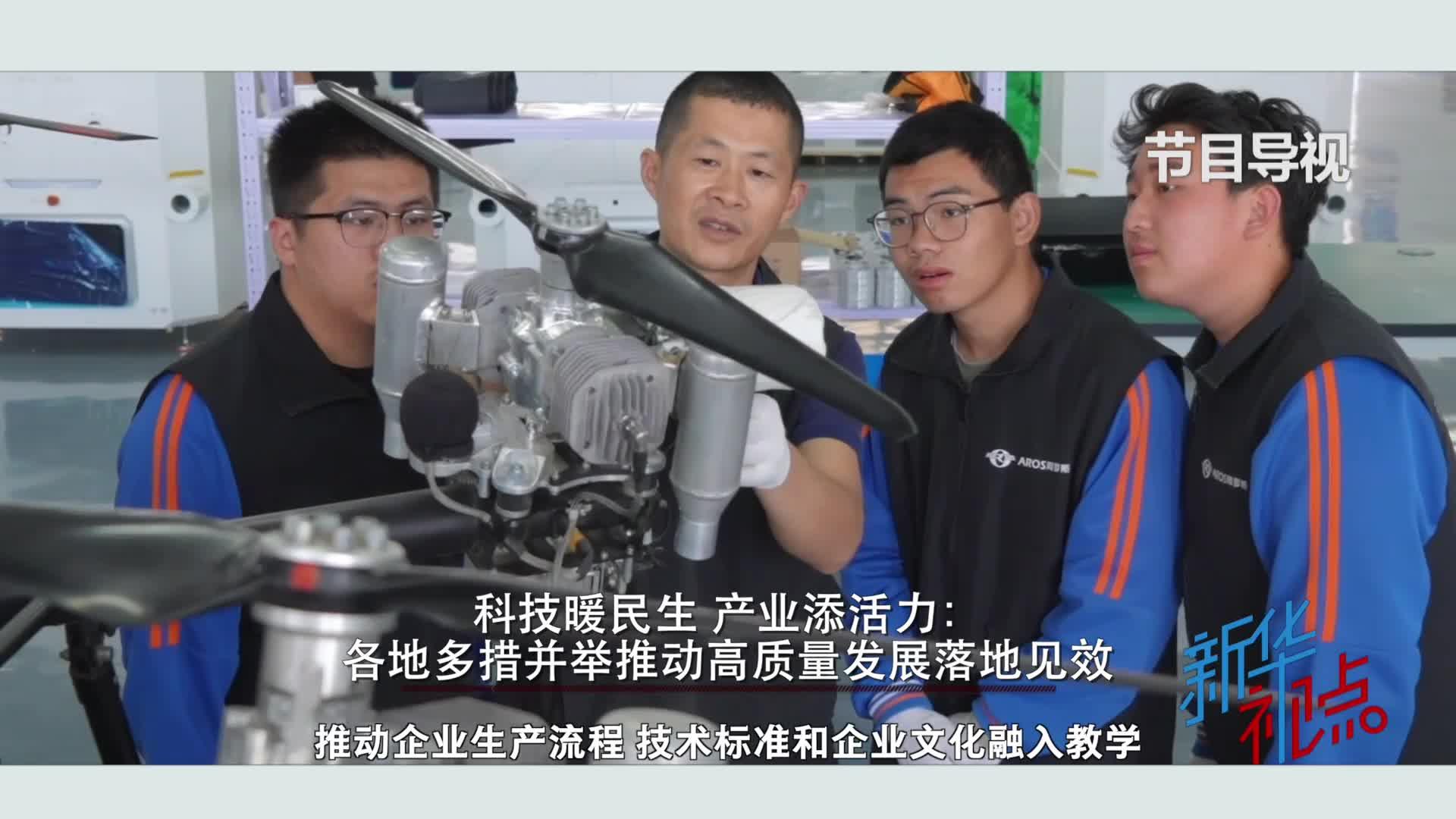 新华视点丨科技暖民生 产业添活力：各地多措并举推动高质量发展落地见效