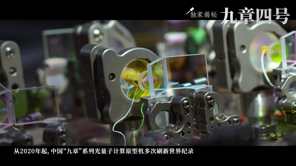 中国量子计算再破纪录  独家揭秘“九章四号”