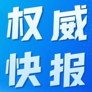 新华社权威快报｜我国开展专项治理 严打中医医疗违法违规行为