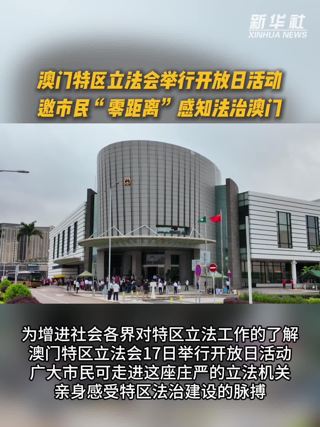 澳门特区立法会举行开放日活动  邀市民“零距离”感知法治澳门