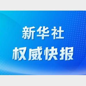 新华社权威快报|2025年全国博物馆接待观众15.6亿人次