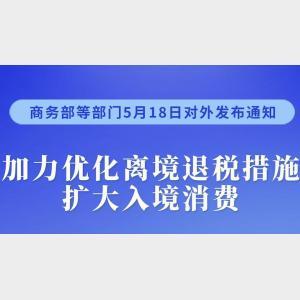 新华社权威快报｜我国加力优化离境退税措施扩大入境消费