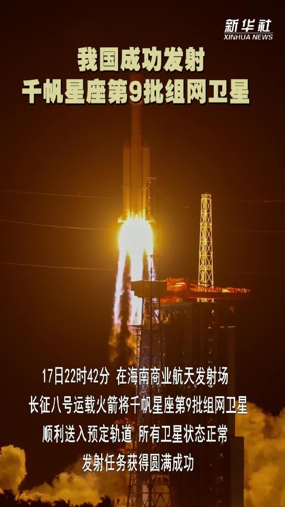 我国成功发射千帆星座第9批组网卫星