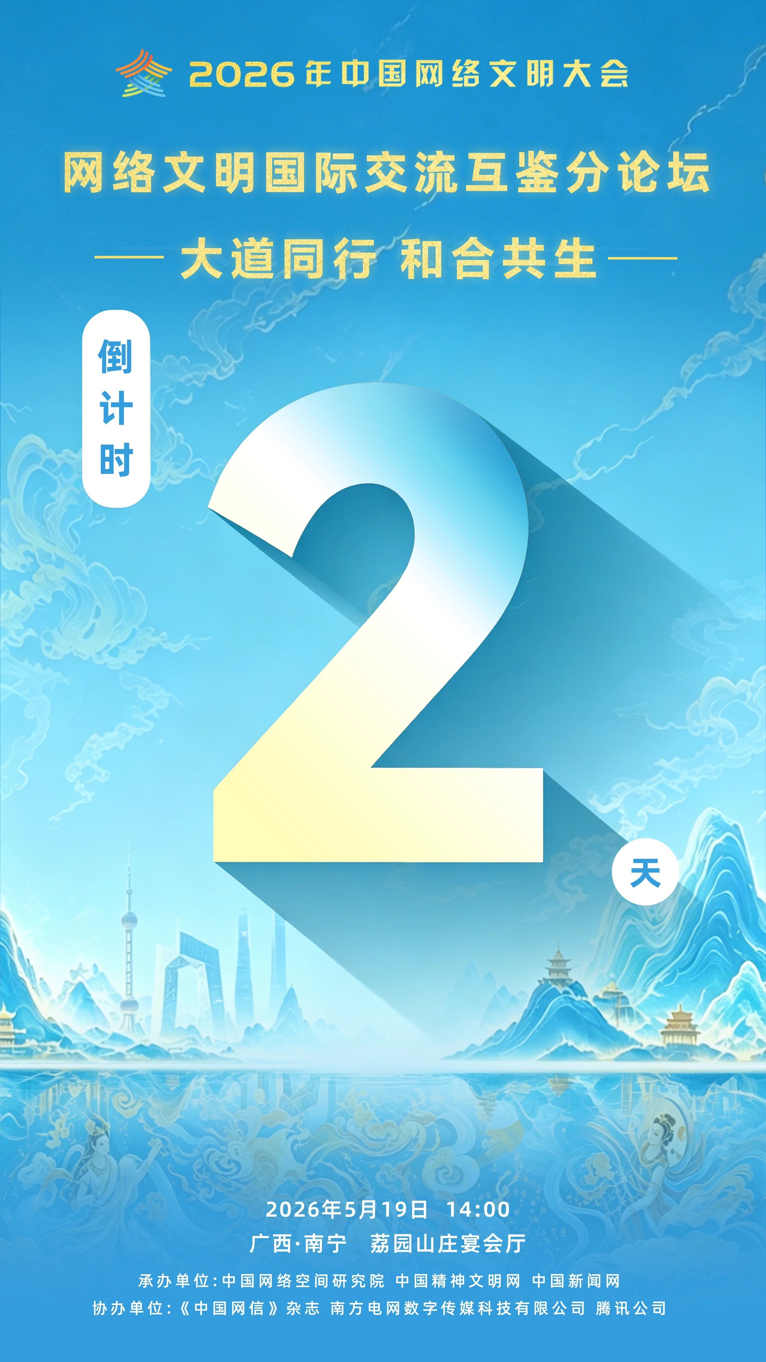 期待！网络文明国际交流互鉴分论坛即将召开