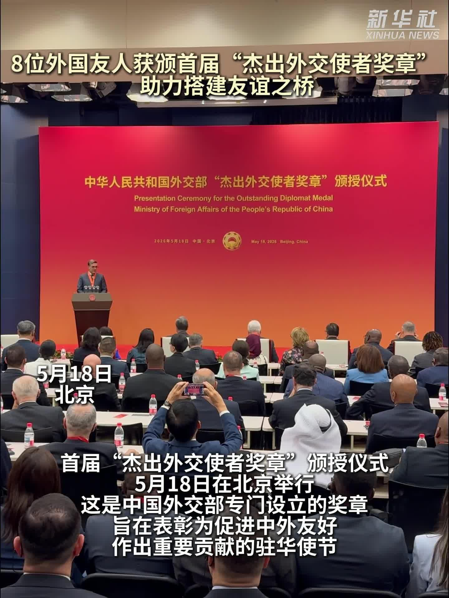 新华鲜报｜8位外国友人获颁首届“杰出外交使者奖章”  助力搭建友谊之桥