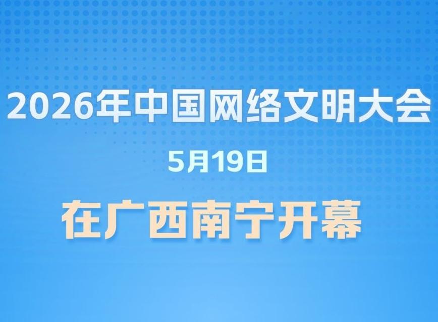 新华社权威快报|2026年全民数字素养与技能提升月启动