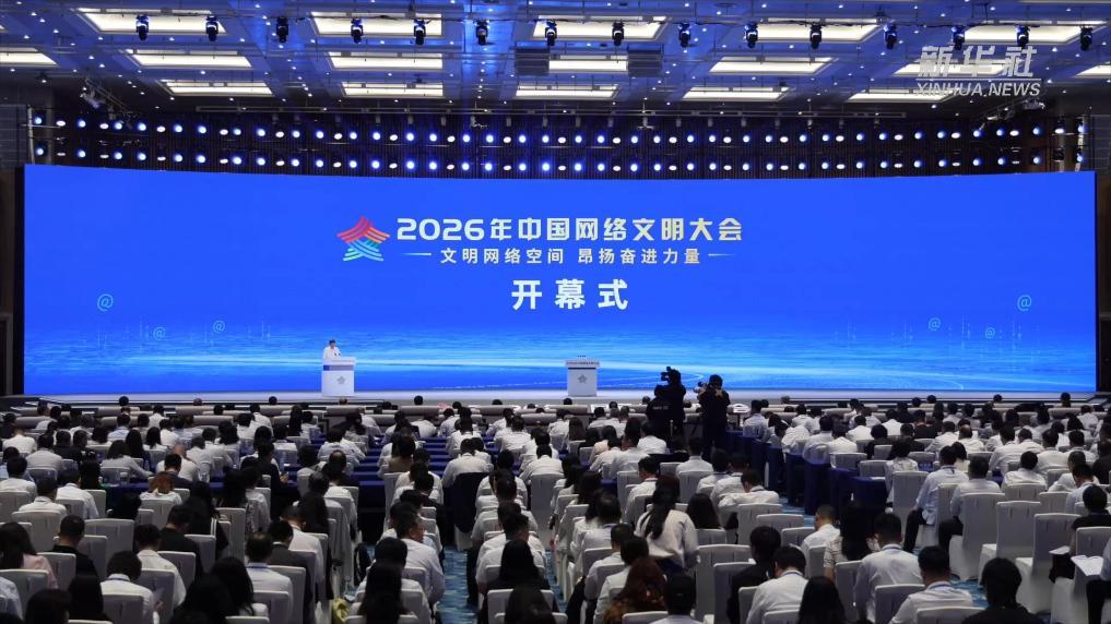 2026年中国网络文明大会聚焦“文明网络空间 昂扬奋进力量”