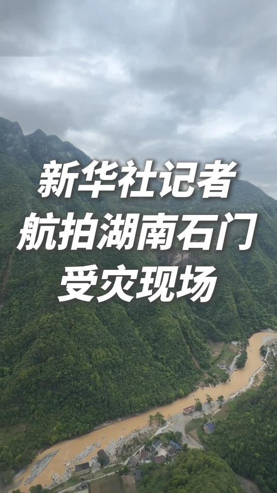 搜救、保供、抢通——湖南石门防汛救灾一线见闻