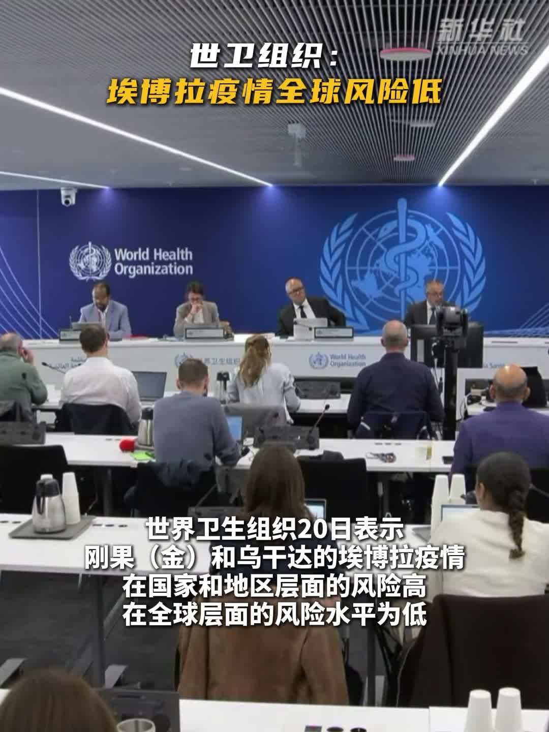 世卫组织：埃博拉疫情全球风险低