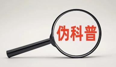 中国网络文明大会网络辟谣论坛聚焦抵制伪科普