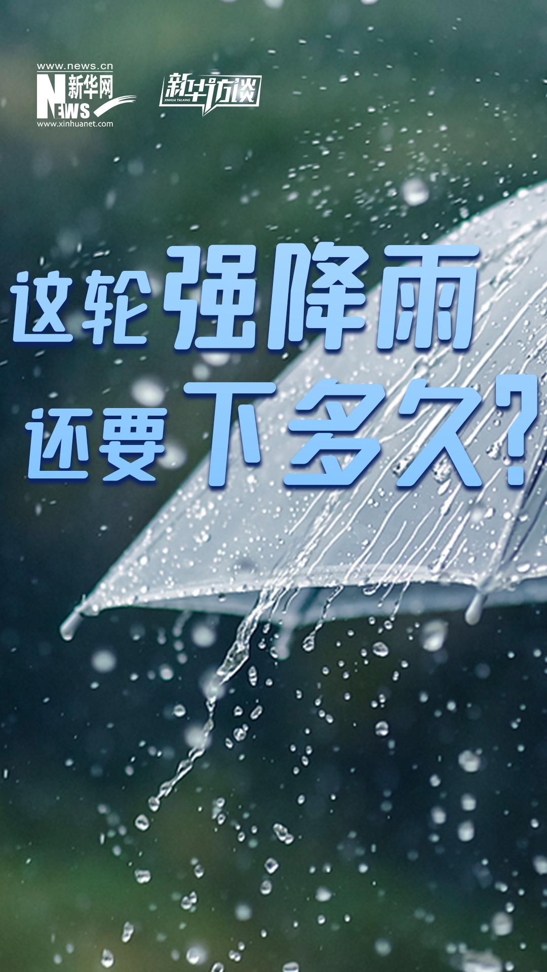 新华访谈 | 这轮强降雨还要下多久？