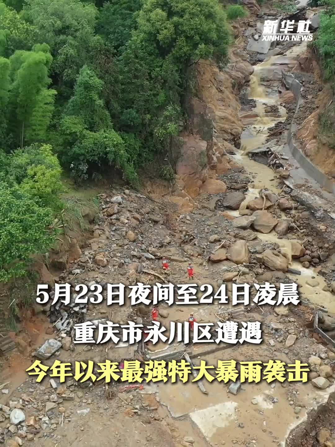 重庆永川特大暴雨灾害救援一线直击