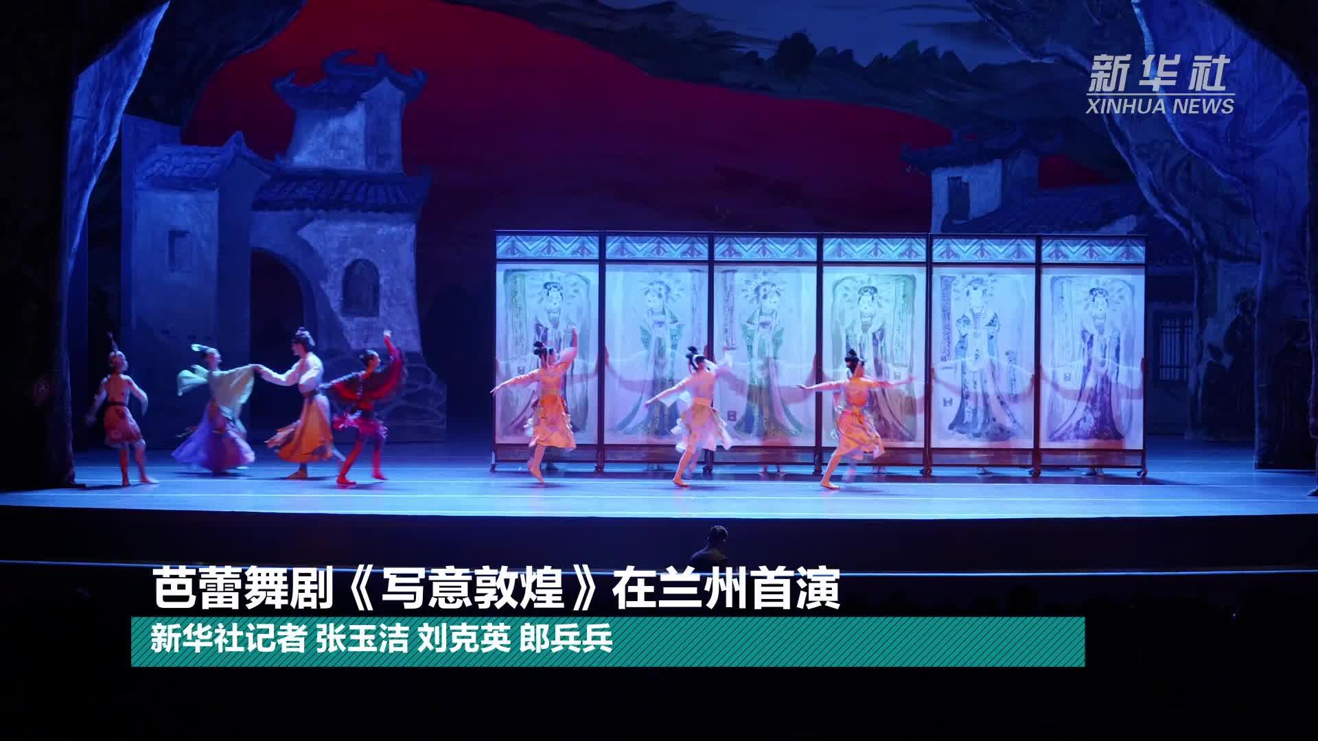 足尖演绎敦煌 芭蕾对话世界——舞剧《写意敦煌》以东方气韵亮相兰州