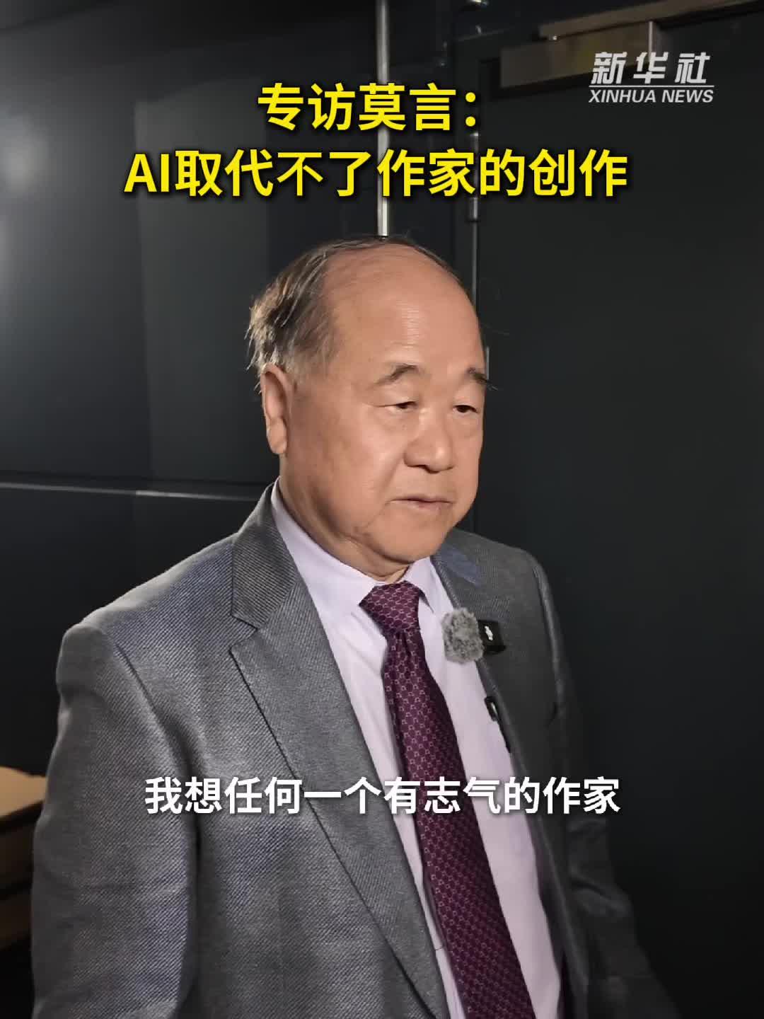 专访丨莫言：人工智能无法取代作家的创作