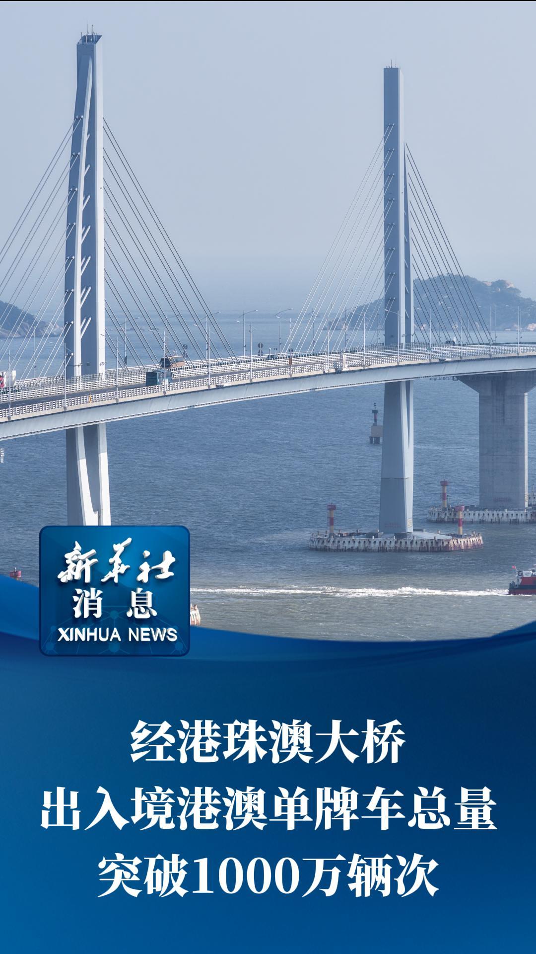 新华社消息丨经港珠澳大桥出入境港澳单牌车总量突破1000万辆次