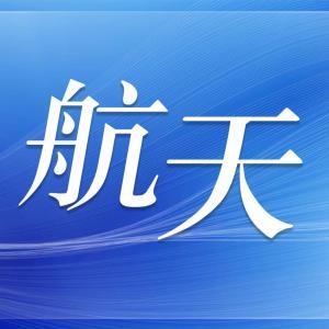 神二十一航天员即将踏上回家之旅