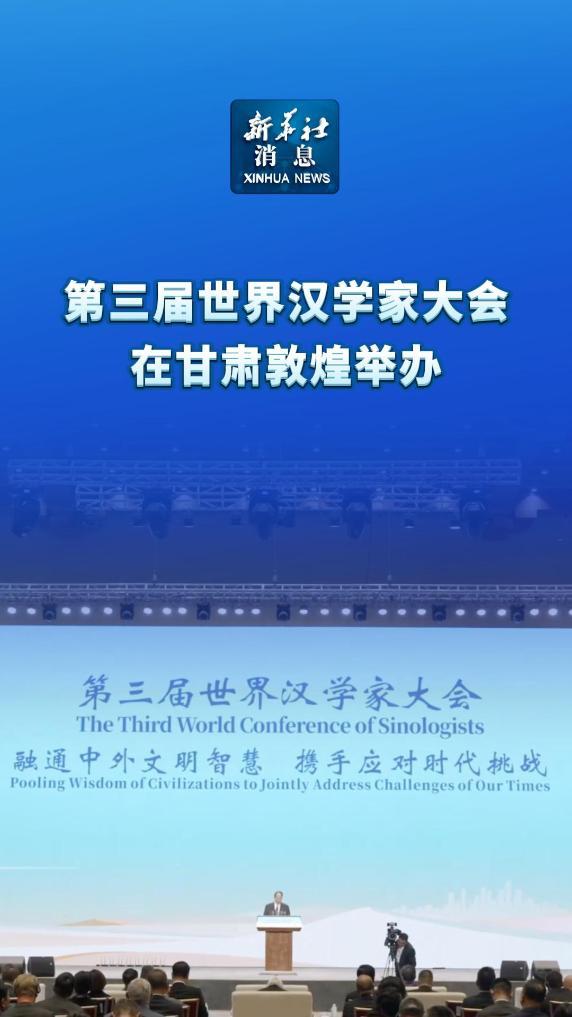 新华社消息丨第三届世界汉学家大会在甘肃敦煌举办