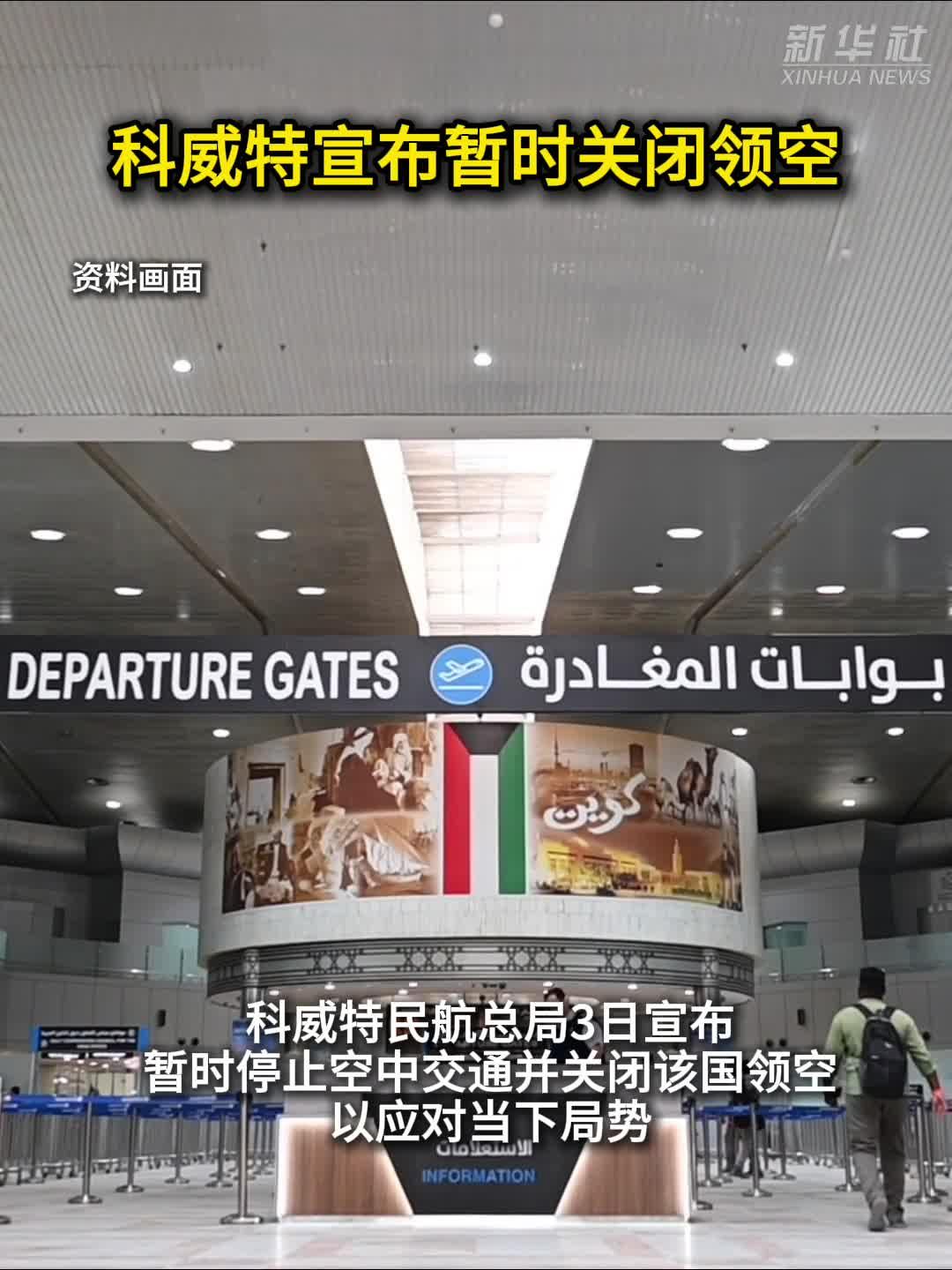 科威特宣布暂时关闭领空