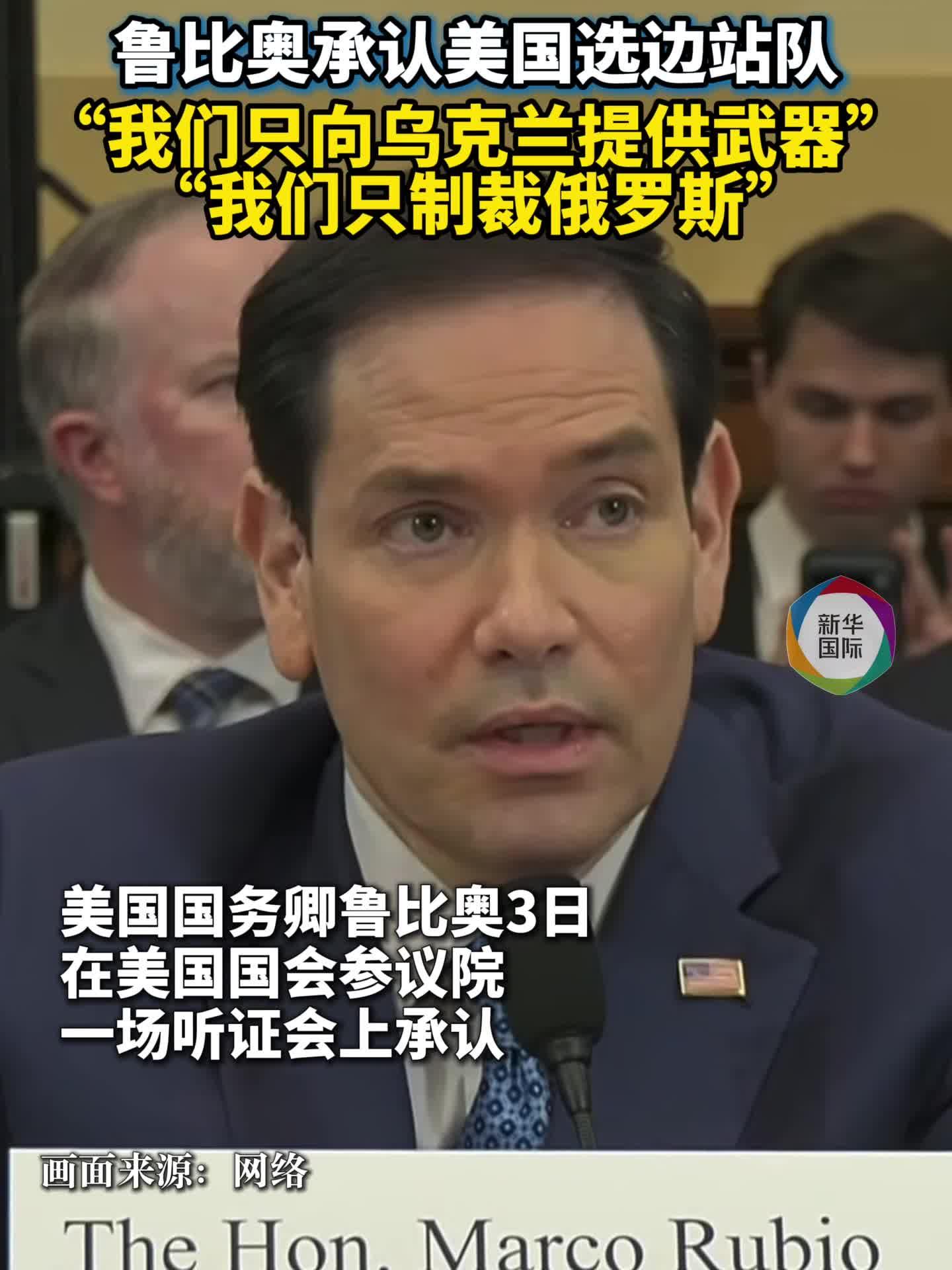 鲁比奥：俄乌谈判陷停滞 美国并非“中立”调停