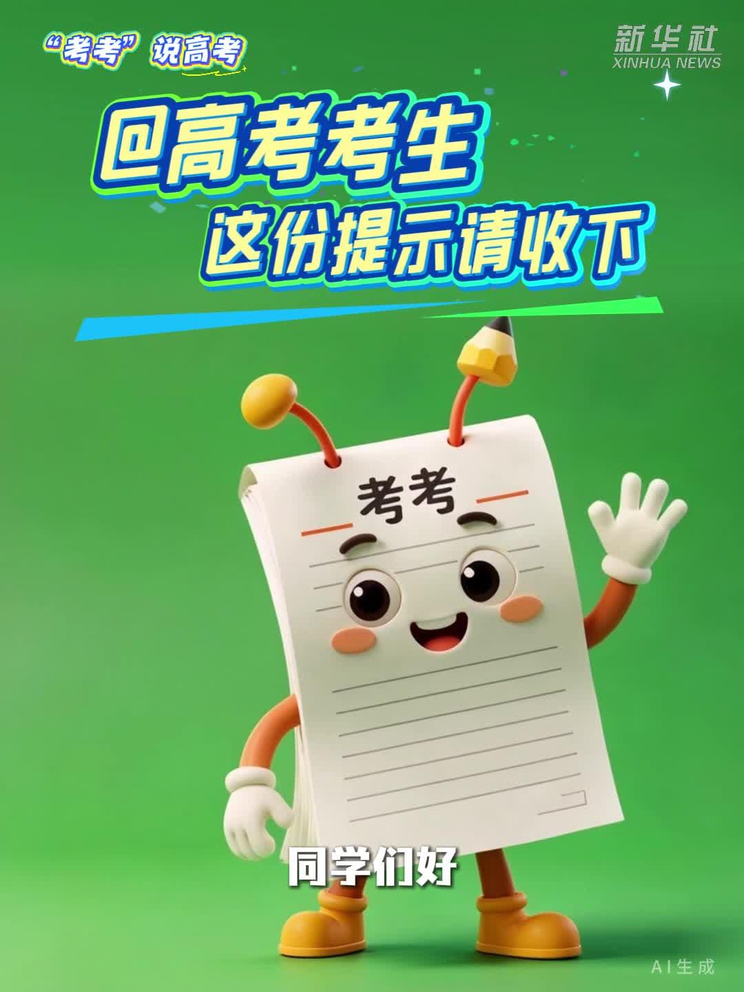 “考考”说高考丨@高考考生 这份提示请收下