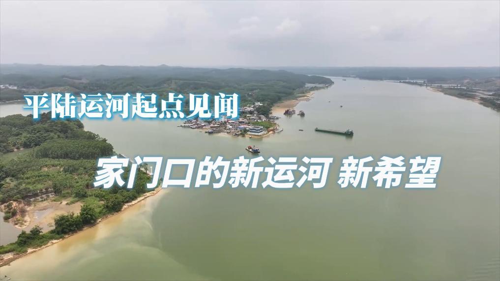 平陆运河起点见闻：家门口的新运河 新希望
