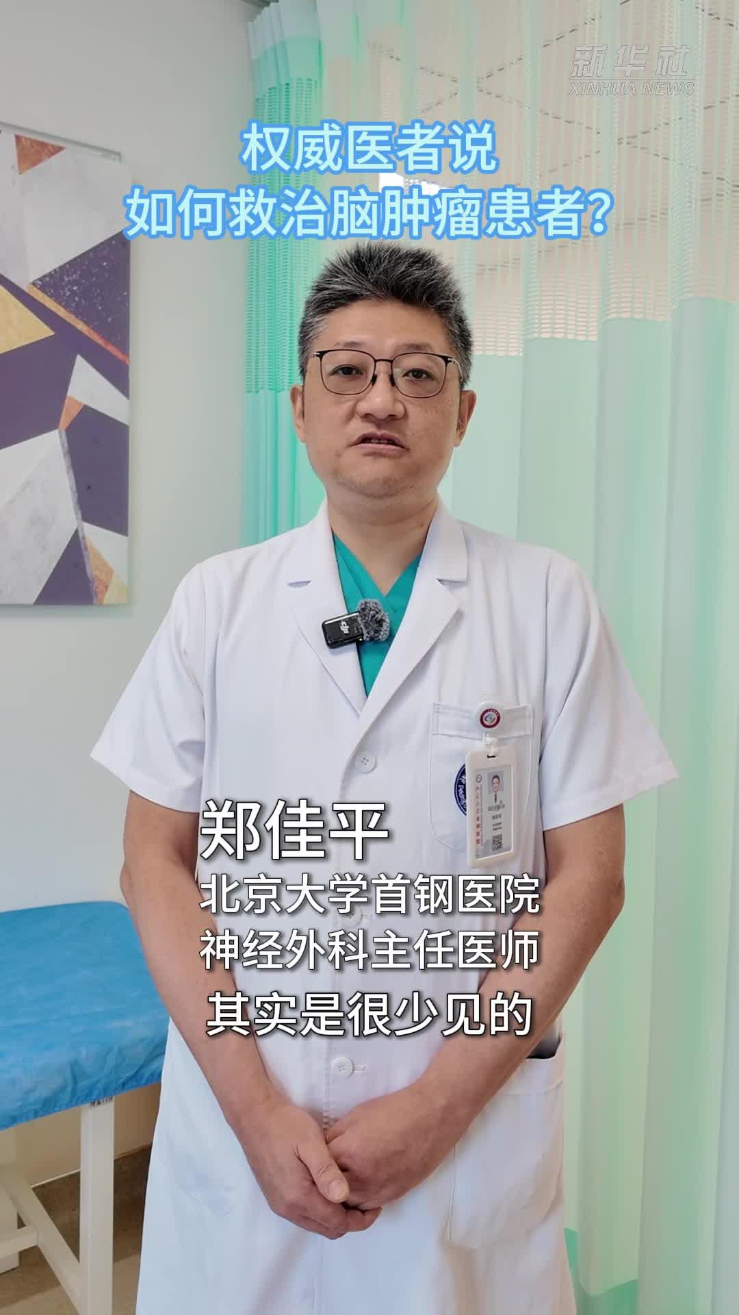 权威医者说丨如何救治脑肿瘤患者？