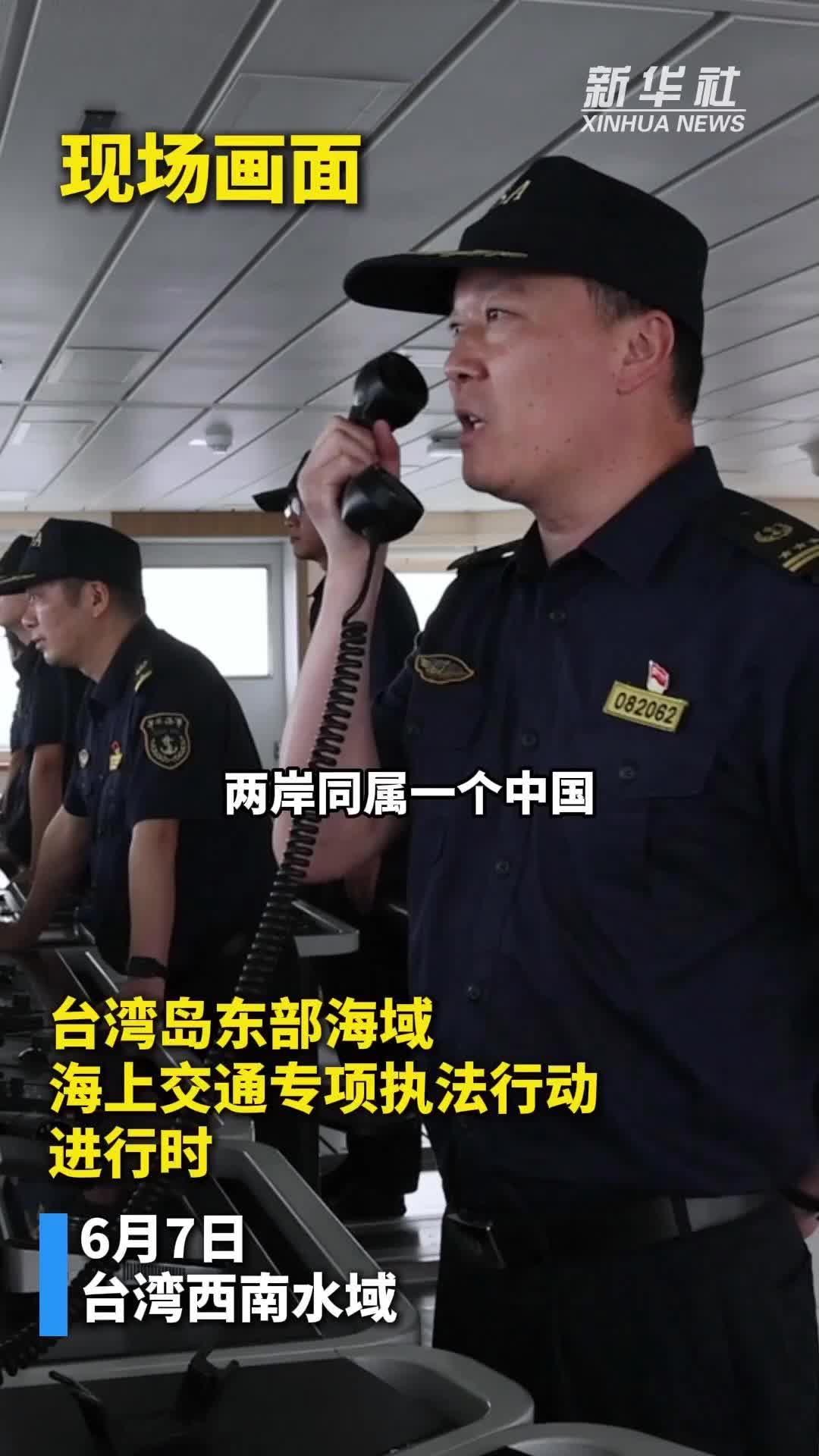 台湾岛东部海域海上交通专项执法行动直击