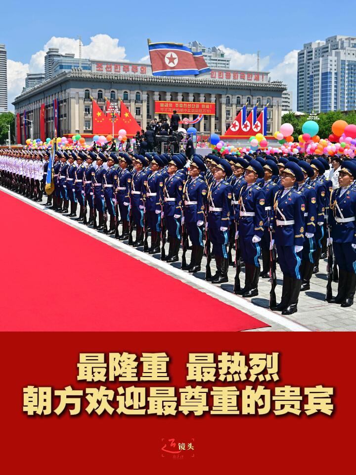 近镜头丨最隆重、最热烈，朝鲜欢迎最尊重的贵宾