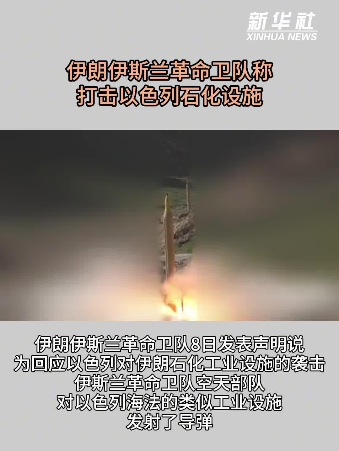 伊朗伊斯兰革命卫队称打击以色列石化设施