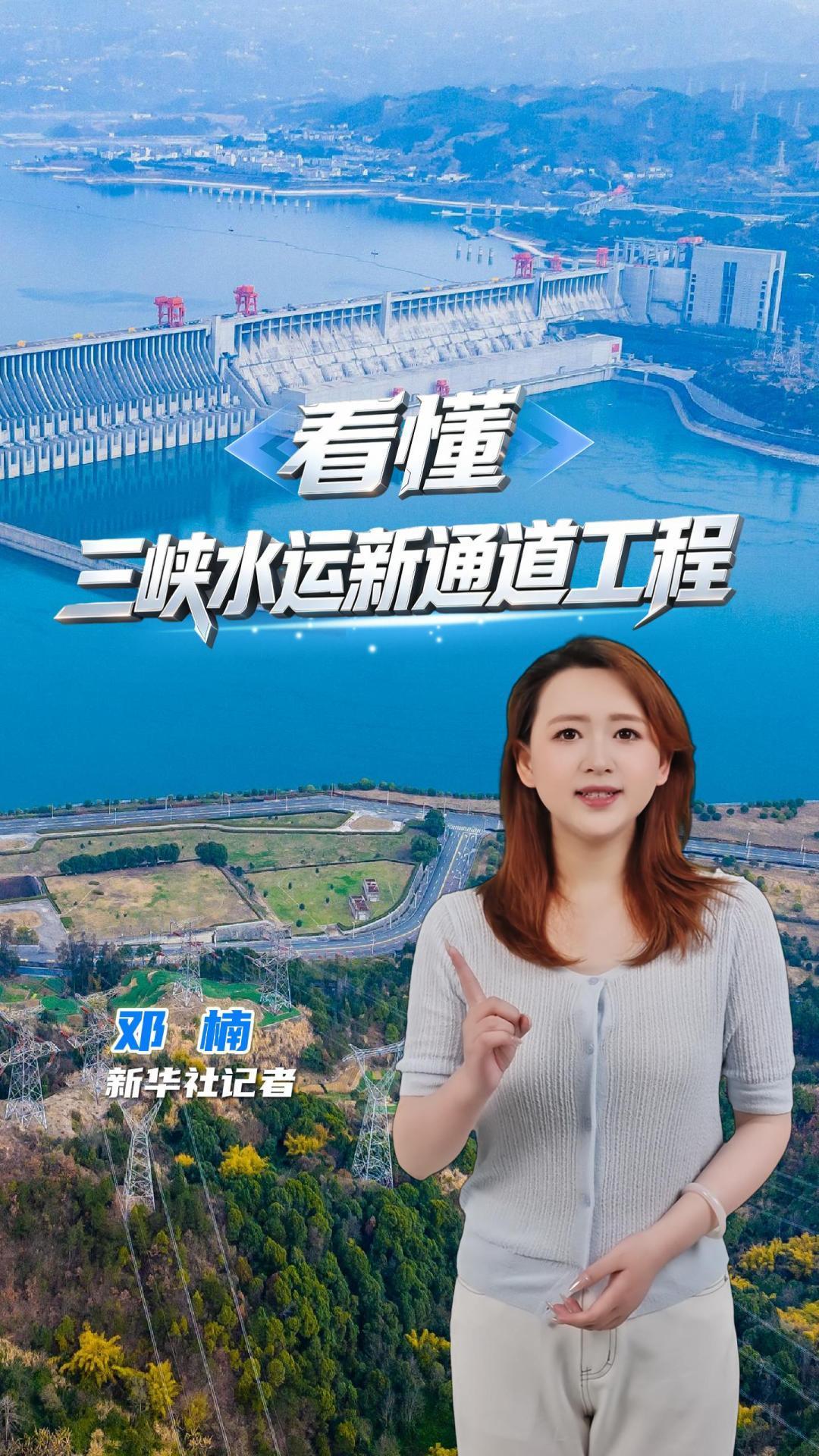 通江达海开新局——写在三峡水运新通道工程开工之际