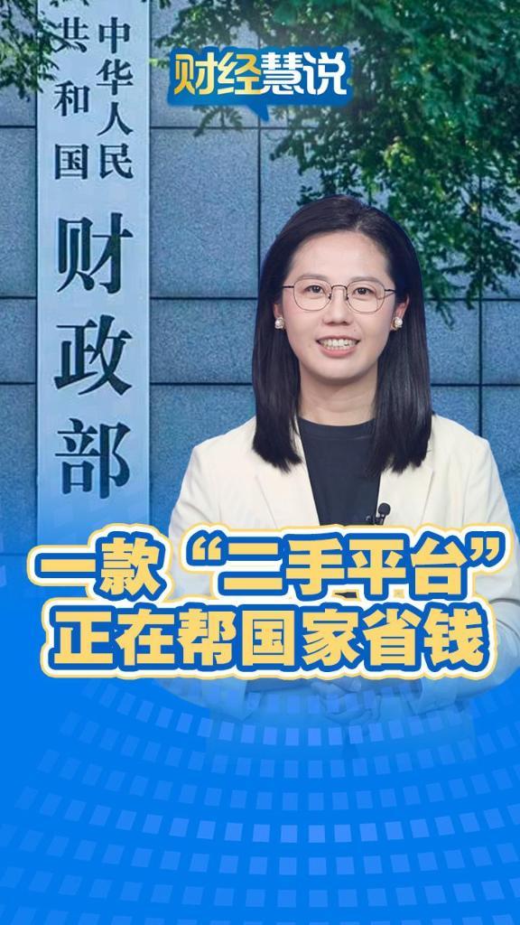 财经慧说丨一款“二手平台”，正在帮国家省钱
