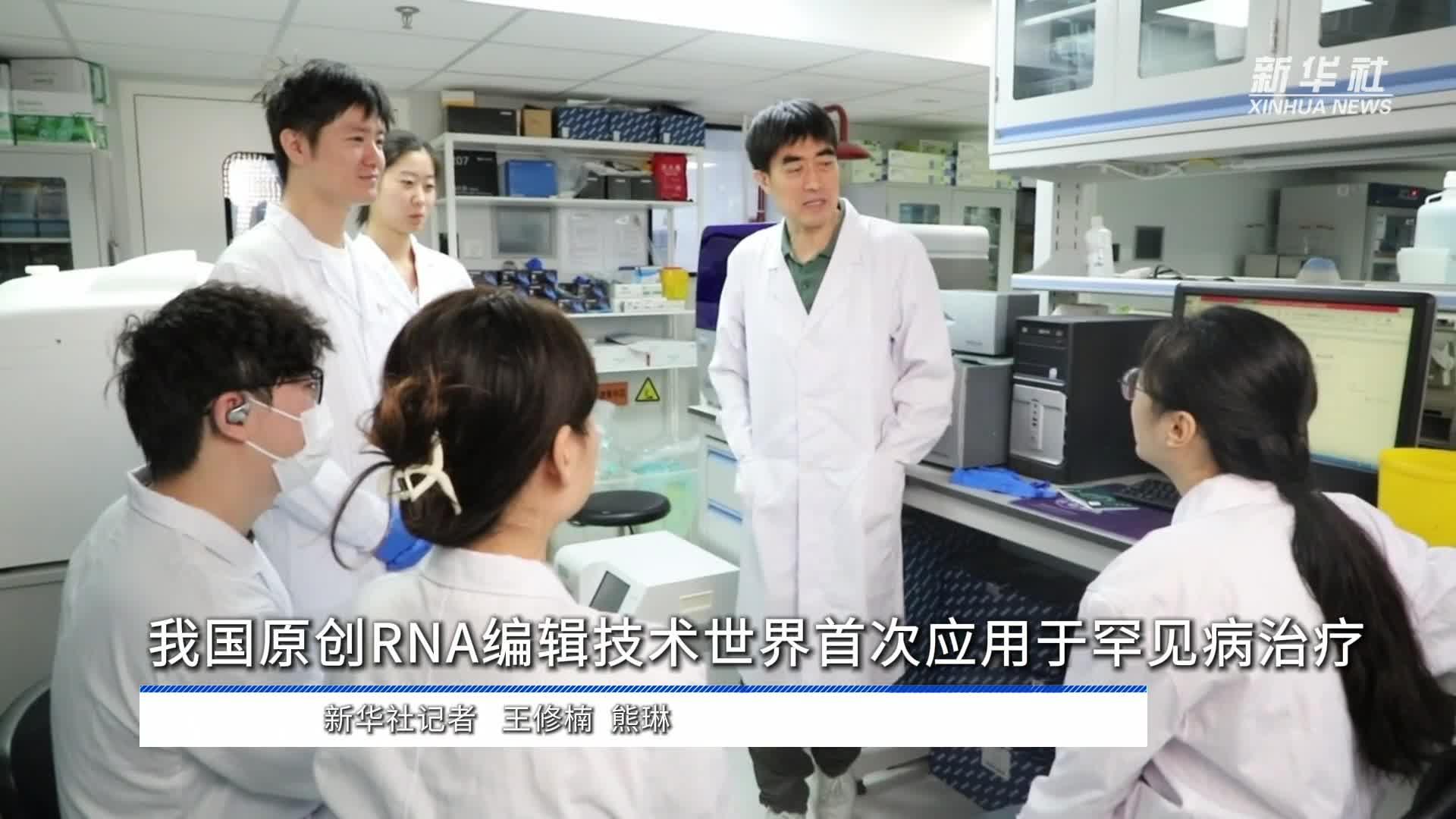 我国原创RNA编辑技术世界首次应用于罕见病治疗