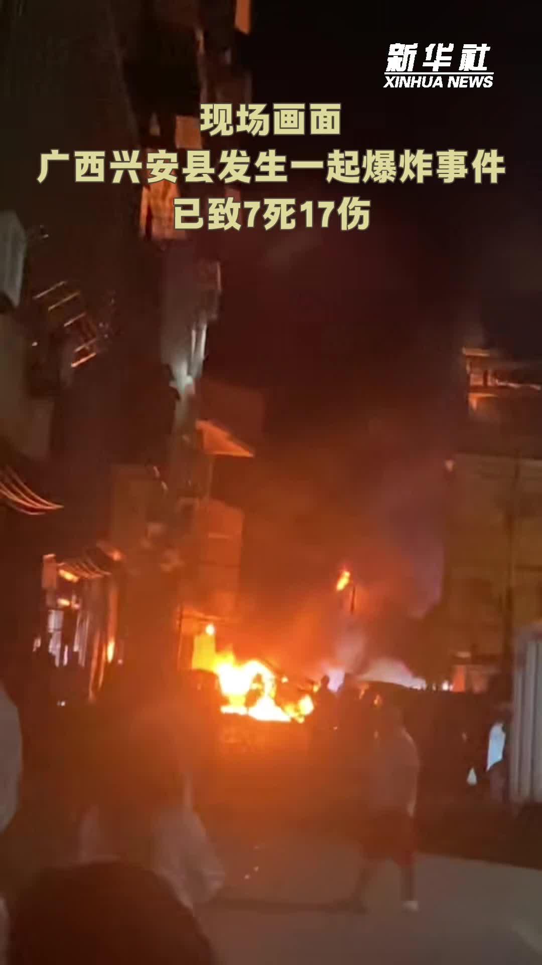 广西兴安县发生一起爆炸事件已致7死17伤