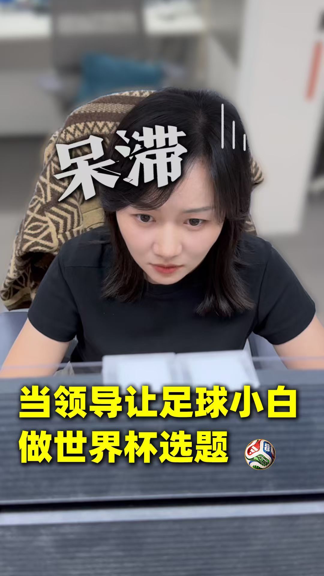 当领导让足球小白做世界杯选题……