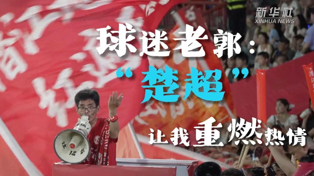 视频｜球迷老郭：“楚超”让我重燃足球热情