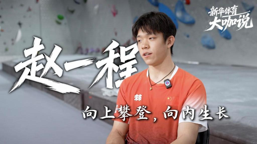 大咖说丨赵一程：向上攀登 向内生长