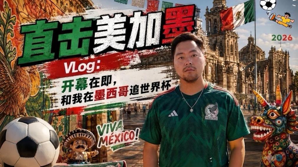 直击美加墨｜Vlog：开幕在即，和我在墨西哥追世界杯