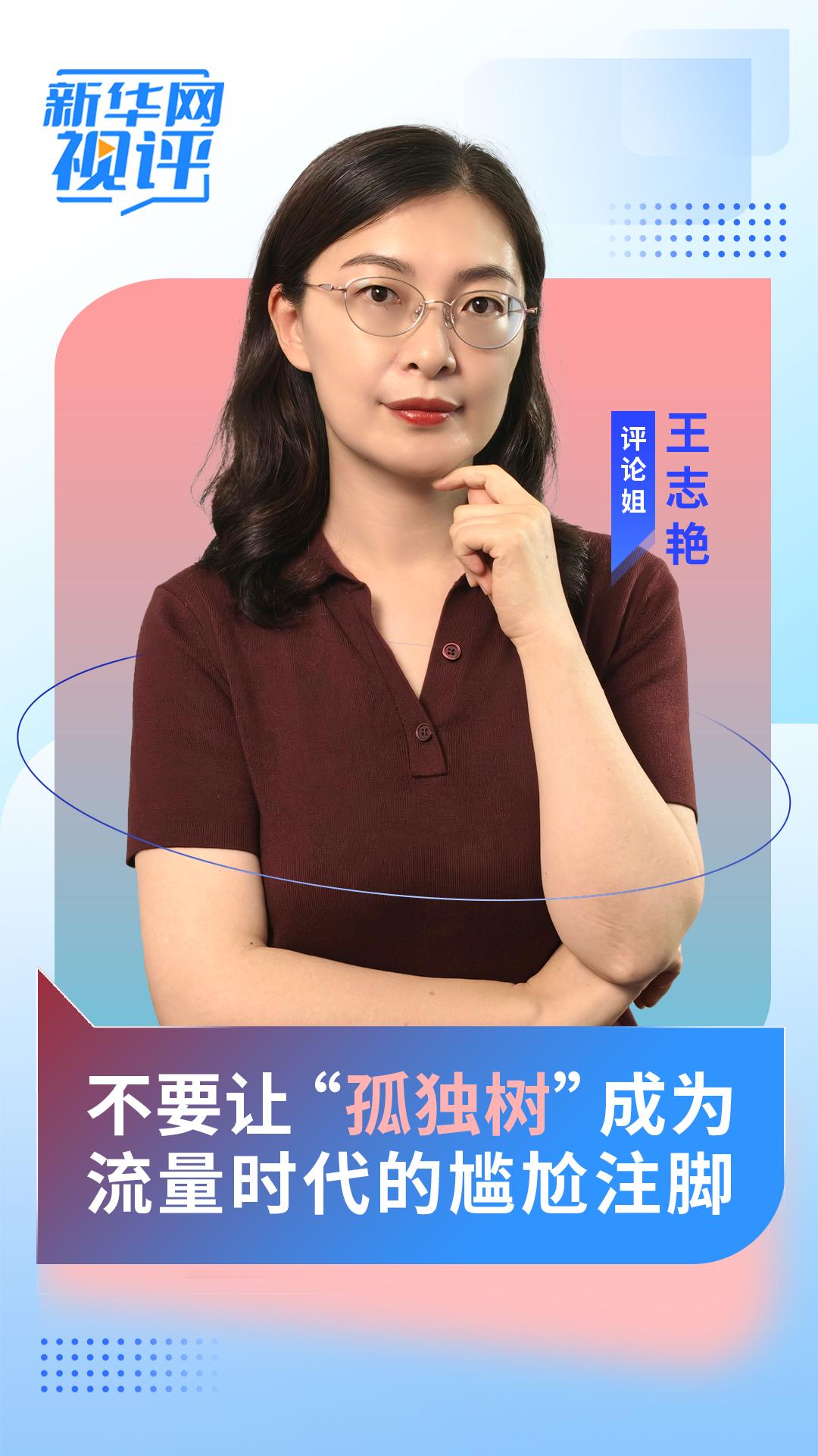 新华网视评丨不要让“孤独树”成为流量时代的尴尬注脚