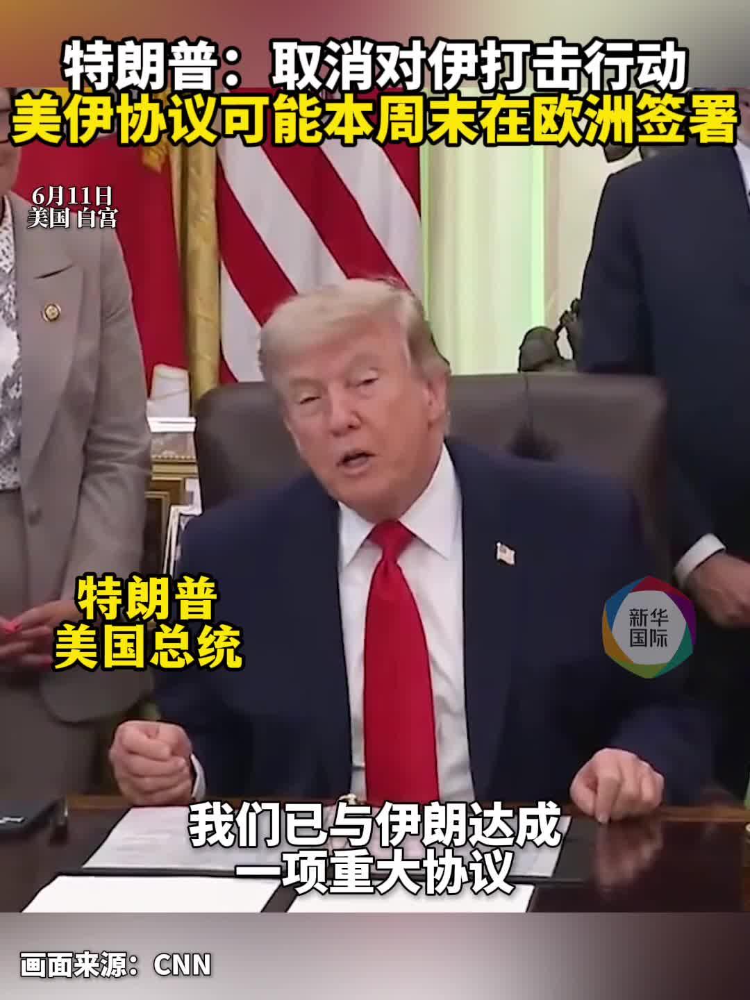 综合消息丨美伊战事峰回路转 特朗普取消打击行动