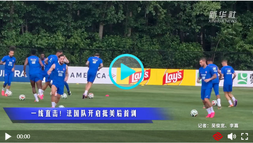 法国队开启抵美后首训