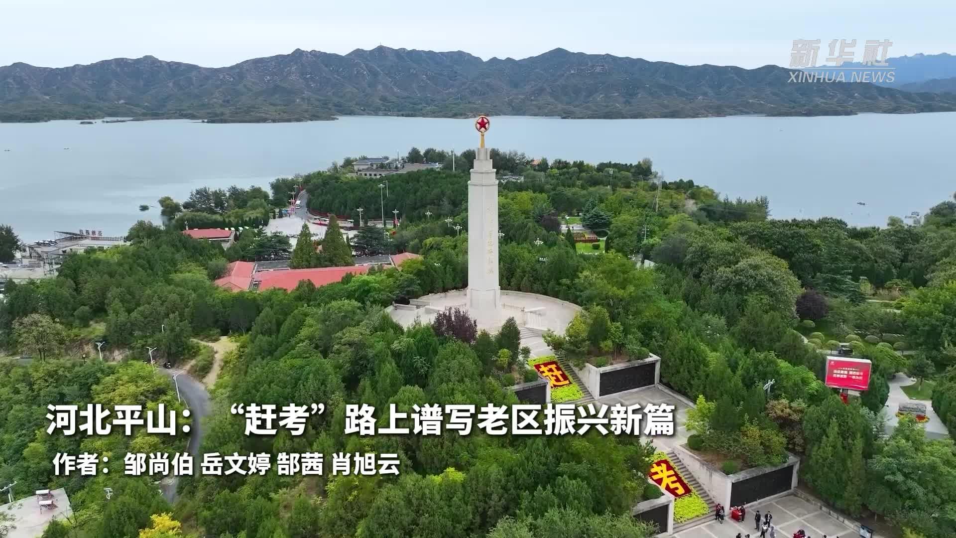 河北平山：“赶考”路上谱写老区振兴新篇