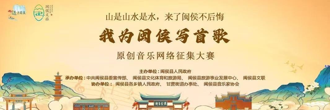 “我为闽侯写首歌”大众评选将开启