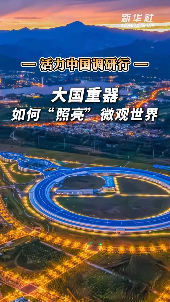 活力中国调研行丨大国重器如何“照亮”微观世界
