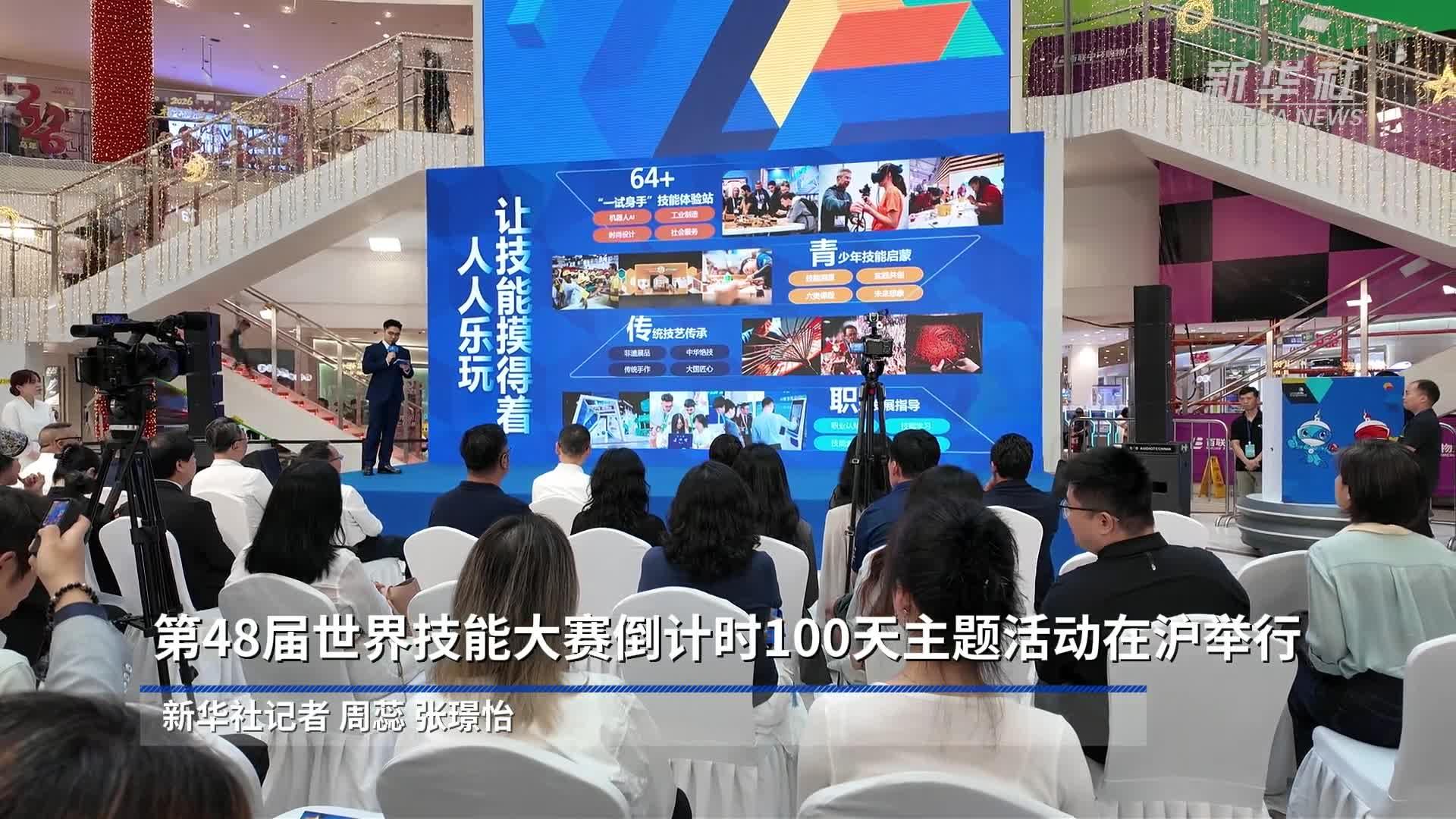 第48届世界技能大赛倒计时100天主题活动在沪举行